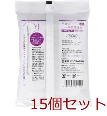 至高のしっとり保湿綿棒 個包装 50本入 15セット 送料無料-1