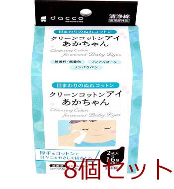 クリーンコットンアイ あかちゃん 目のまわりのぬれコットン 2枚入×16包入 8セット 送料無料-1