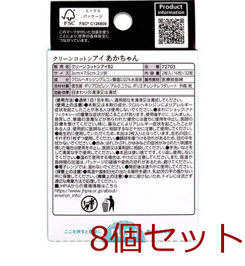 クリーンコットンアイ あかちゃん 目のまわりのぬれコットン 2枚入×16包入 8セット 送料無料-2