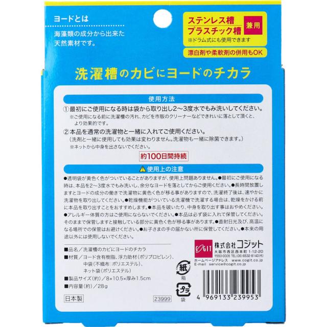 コジット 洗濯槽のカビにヨードのチカラ 1個入 3セット 送料無料-1