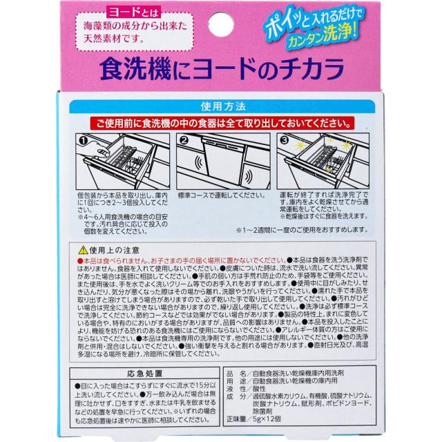 コジット 食洗機にヨードのチカラ 食洗機専用 12個入 5セット 送料無料-1