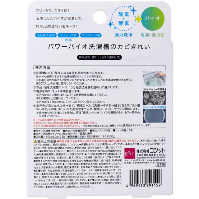 コジット パワーバイオ 洗濯槽のカビきれい 50g×3包入 3セット 送料無料-1
