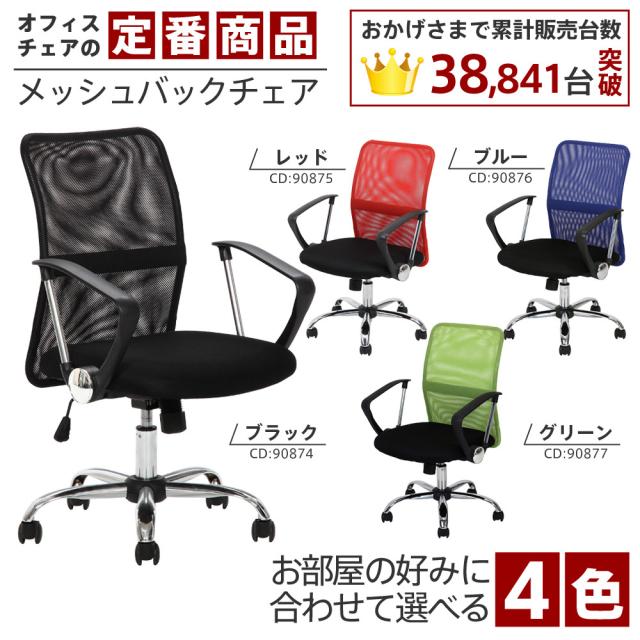 メッシュバックチェアー HF 78 4色展開 送料無料-7