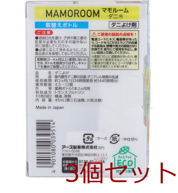マモルーム ダニ用 2ヵ月用 取替ボトル 45mL 1本入 3セット 送料無料-1