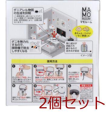 マモルーム ダニ用 2ヵ月用 器具+取替えボトルセット 2セット 送料無料-2