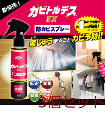 カビトルデスEX 防カビスプレー 住居用防カビ剤 120ｍL 3個セット 送料無料-2