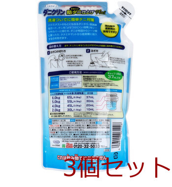 ダニクリン まるごと防ダニ仕上げ Plus 洗たく用 詰替用 450ｍL 3個セット 送料無料-1