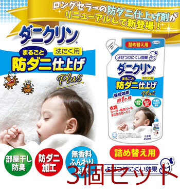 ダニクリン まるごと防ダニ仕上げ Plus 洗たく用 詰替用 450ｍL 3個セット 送料無料-2