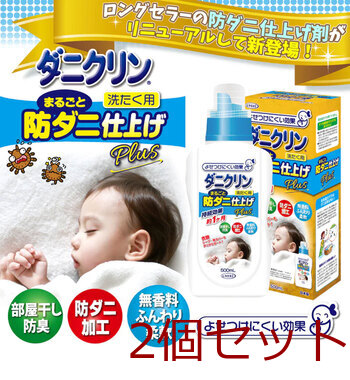 ダニクリン まるごとダニ仕上げ剤 Plus 洗たく用 500mL 2個セット 送料無料-5