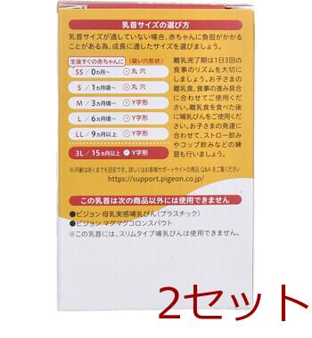 ピジョン 母乳実感乳首 15ヵ月以上 3Lサイズ Y字形 2個入 2セット 送料無料-2