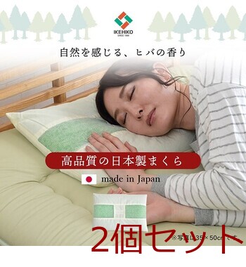 ピロー 約28×39cm ヒバエッセンス練り込みパイプ使用 枕 寝具 ひばパイプ枕 2個セット 送料無料-0