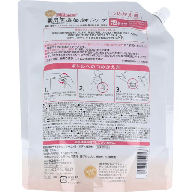 肌荒れふせぐ 薬用 無添加泡ボディソープ 詰替用 1200mL 3個セット 送料無料-1