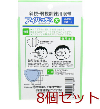 斜視 弱視訓練用眼帯 アイパッチＫ 小児用 １０枚入 8セット 送料無料-1
