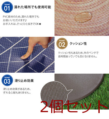 ピクニック チェアパッド PVC使用 約38cm丸 円形 裏 すべりにくい PVCチェアパッド 2個セット 送料無料-0