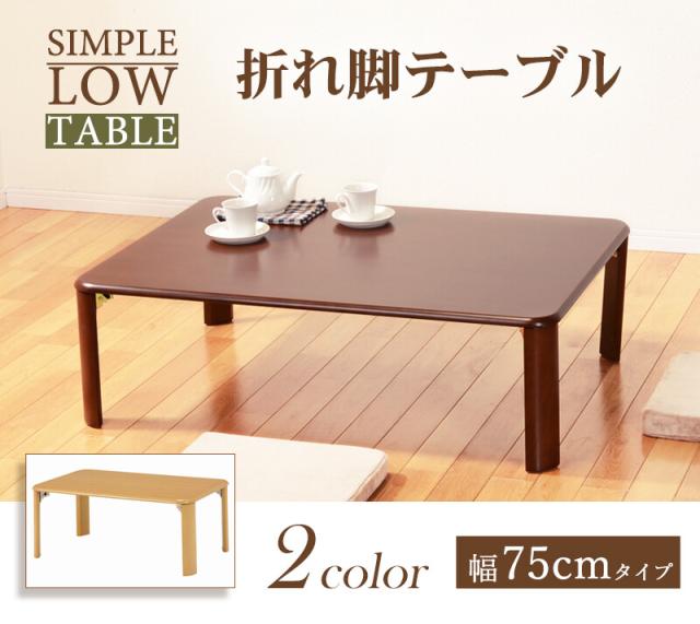 折れ脚テーブル 幅75cm VT 7922 75 送料無料-1