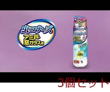 金鳥 虫コナーズ アミ戸 窓ガラス用 スプレー 450mL 3個セット 送料無料-3