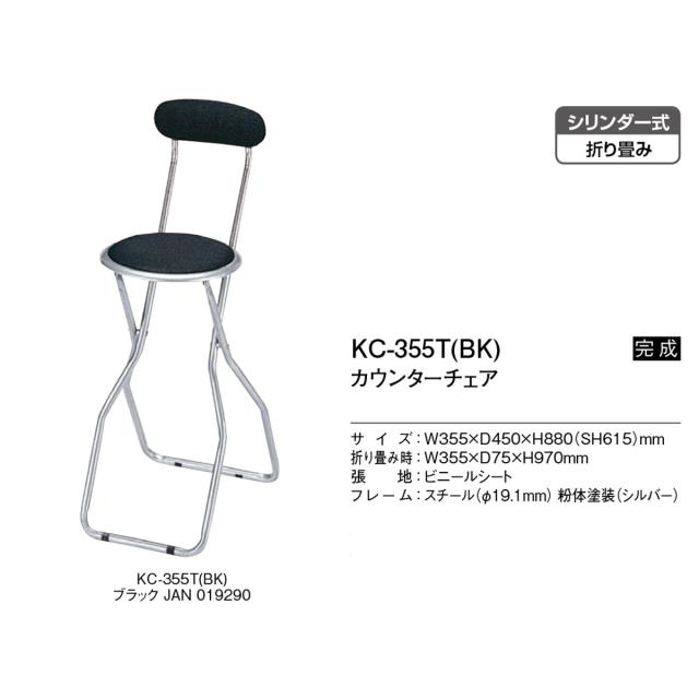 折り畳みカウンターチェア KC355TBK 送料無料-1