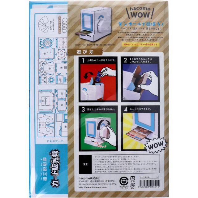 hacomo WOW ダンボールで遊ぼう カード販売機 ダンボール工作キット 3個セット 送料無料-4