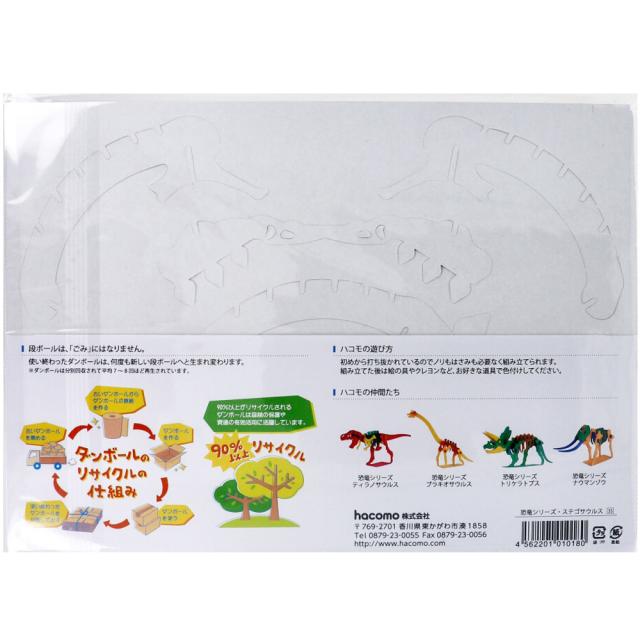 hacomo kids 恐竜シリーズ ステゴサウルス ダンボール工作キット 8個セット 送料無料-3
