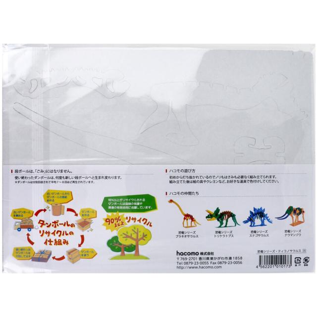 hacomo kids 恐竜シリーズ ティラノサウルス ダンボール工作キット 8個セット 送料無料-3