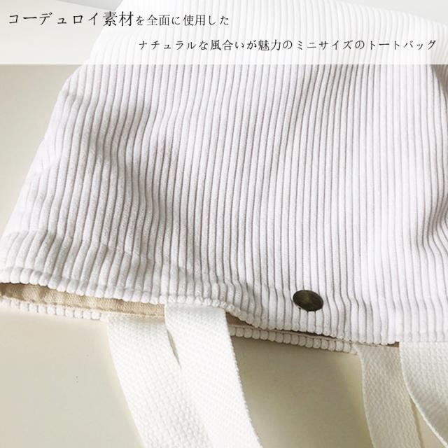 トートバッグ コーデュロイ ミニトートバッグ レディース 小さめ サブバッグ コンパクト 送料無料 即日発送-2