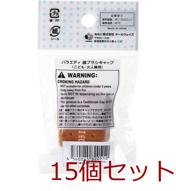 バラエティ歯ブラシキャップ こども 大人兼用 ビスケット 1個入 15セット 送料無料-1