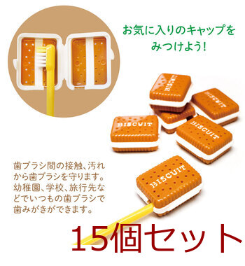 バラエティ歯ブラシキャップ こども 大人兼用 ビスケット 1個入 15セット 送料無料-2