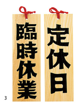 木製プレート 営業中 本日休業 他6種 什器 店舗備品 サイン 日本製 送料無料-2