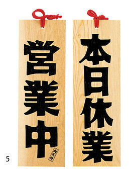 木製プレート 営業中 本日休業 他6種 什器 店舗備品 サイン 日本製 送料無料-3