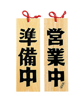 木製プレート 営業中 本日休業 他6種 什器 店舗備品 サイン 日本製 送料無料-5