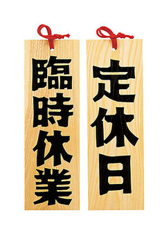 木製プレート 営業中 本日休業 他6種 什器 店舗備品 サイン 日本製 送料無料-7