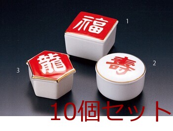 陶器 蓋付き珍味入 角珍味入 福 丸珍味入 壽 キッチン 容器 迎春 10セット 送料無料-5