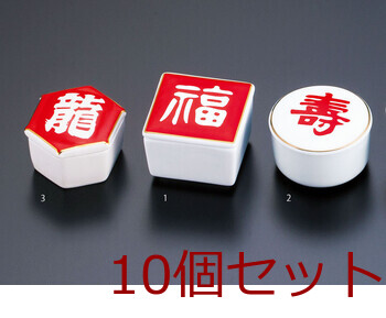 陶器 蓋付き珍味入 角珍味入 福 丸珍味入 壽 キッチン 容器 迎春 10セット 送料無料-2