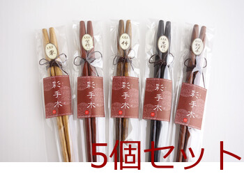 彩手木 素材箸 アジアの食卓 栗 紫檀 柿 黒檀 鉄刀木 キッチン 6個セット 送料無料-6