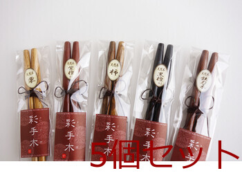 彩手木 素材箸 アジアの食卓 栗 紫檀 柿 黒檀 鉄刀木 キッチン 6個セット 送料無料-7