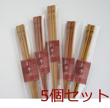 天然木箸 実のなる木箸 みかん くり もも かき うめ キッチン 5セット 送料無料-2