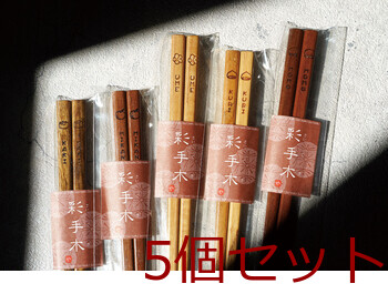 天然木箸 実のなる木箸 みかん くり もも かき うめ キッチン 5セット 送料無料-3