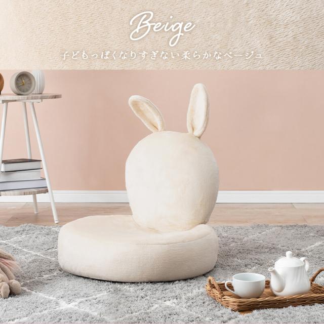 座椅子 ラビ 送料無料-11