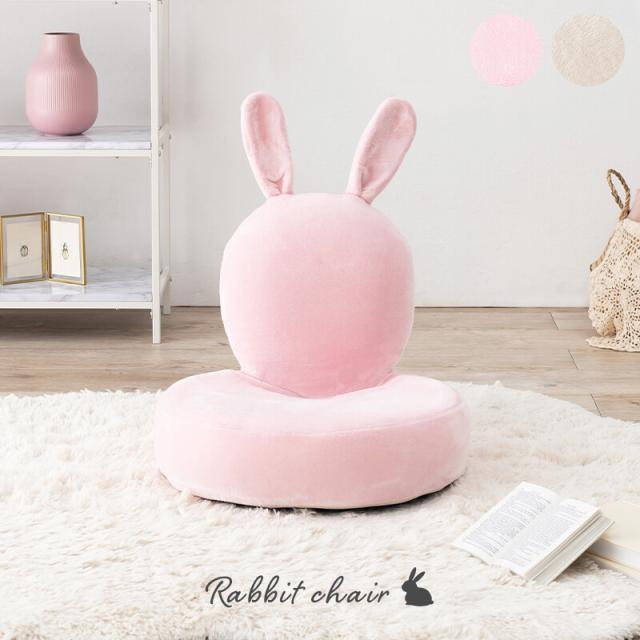 座椅子 ラビ 送料無料-1