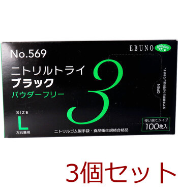 業務用No.569ニトリルトライ3ブラック ニトリルゴム使捨手袋 L 100枚 3個セット 送料無料-1