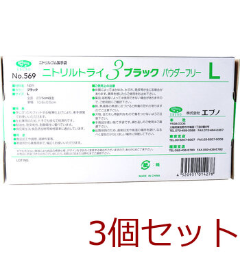 業務用No.569ニトリルトライ3ブラック ニトリルゴム使捨手袋 L 100枚 3個セット 送料無料-2