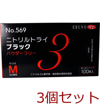 業務用No.569ニトリルトライ3ブラック ニトリルゴム使捨手袋 M 100枚 3個セット 送料無料-1