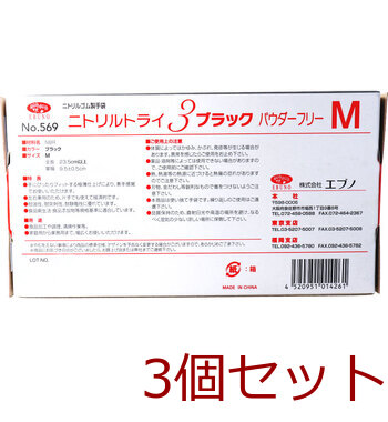 業務用No.569ニトリルトライ3ブラック ニトリルゴム使捨手袋 M 100枚 3個セット 送料無料-2