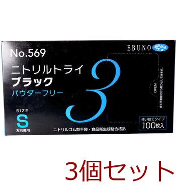 業務用No.569ニトリルトライ3ブラック ニトリルゴム使捨手袋 S 100枚 3個セット 送料無料-1