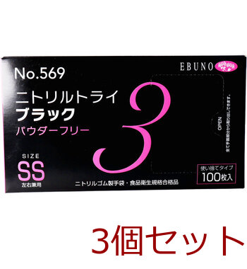 業務用No.569ニトリルトライ3ブラック ニトリルゴム使捨手袋 SS 100枚 3個セット 送料無料-1