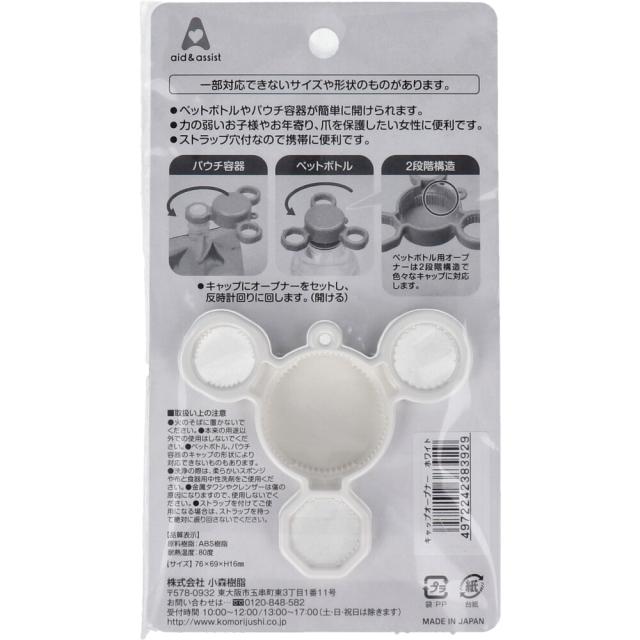 aid＆assist キャップオープナー ホワイト 8個セット 送料無料-1