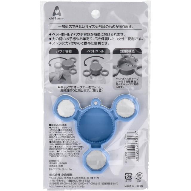 aid＆assist キャップオープナー ブルー 8個セット 送料無料-1