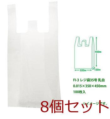 FI-3 レジ袋35号 乳白 0.015×350×450mm 100枚入 8セット 送料無料-1