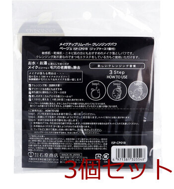 メイクアップリムーバー クレンジングパフ ベージュ ISP-CP01B 3個セット 送料無料-1