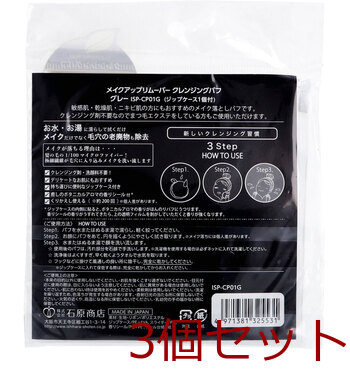 メイクアップリムーバー クレンジングパフ グレー ISP-CP01G 3個セット 送料無料-1